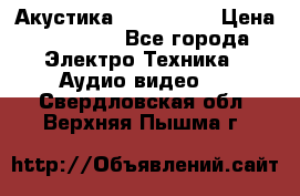 Акустика JBL 4312 A › Цена ­ 90 000 - Все города Электро-Техника » Аудио-видео   . Свердловская обл.,Верхняя Пышма г.